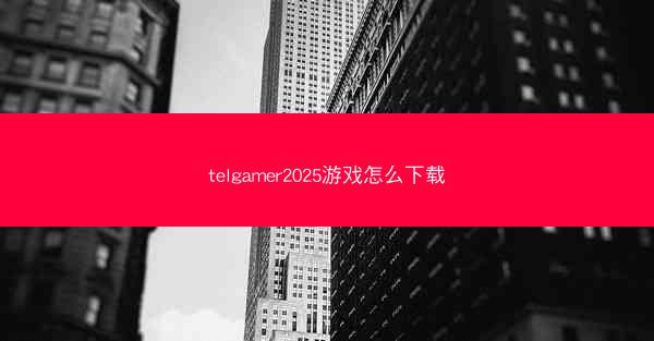 telgamer2025游戏怎么下载