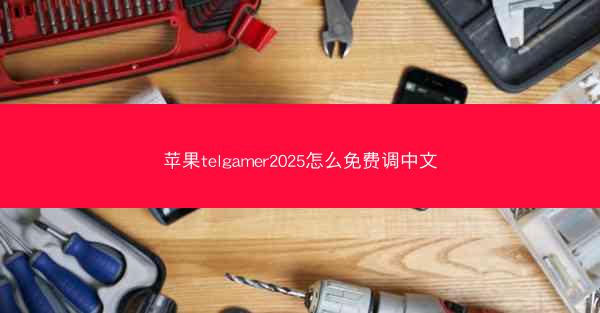 苹果telgamer2025怎么免费调中文