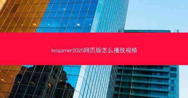 telgamer2025网页版怎么播放视频