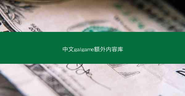 中文galgame额外内容库
