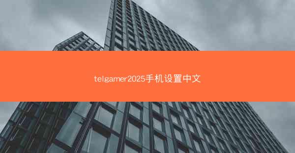 telgamer2025手机设置中文