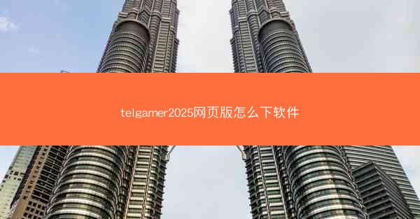 telgamer2025网页版怎么下软件
