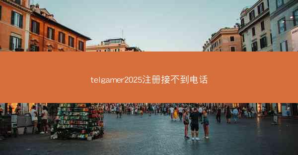 telgamer2025注册接不到电话