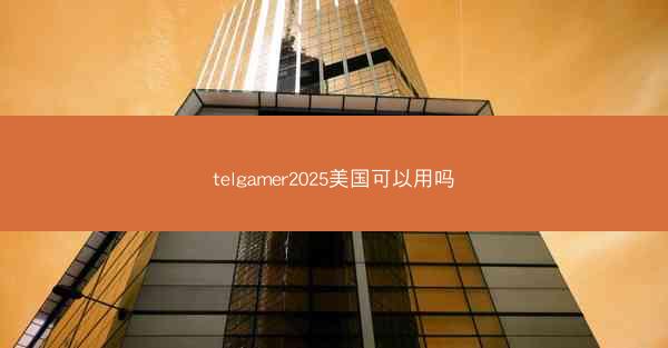 telgamer2025美国可以用吗