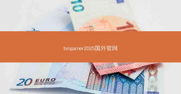 telgamer2025国外官网