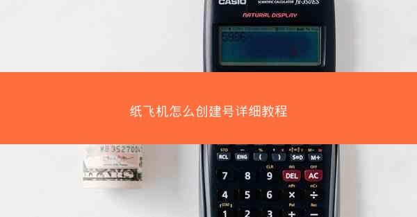 纸飞机怎么创建号详细教程
