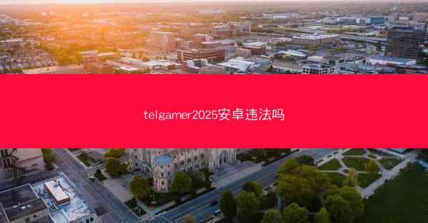 telgamer2025安卓违法吗