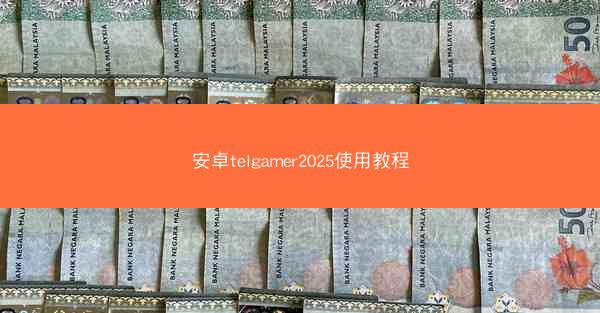 安卓telgamer2025使用教程