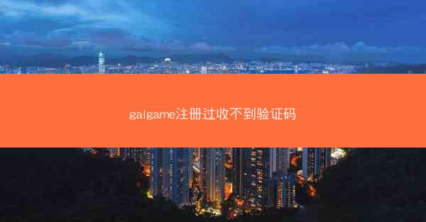 galgame注册过收不到验证码