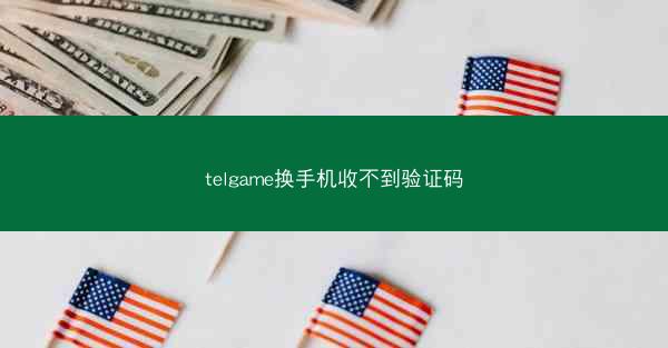 telgame换手机收不到验证码