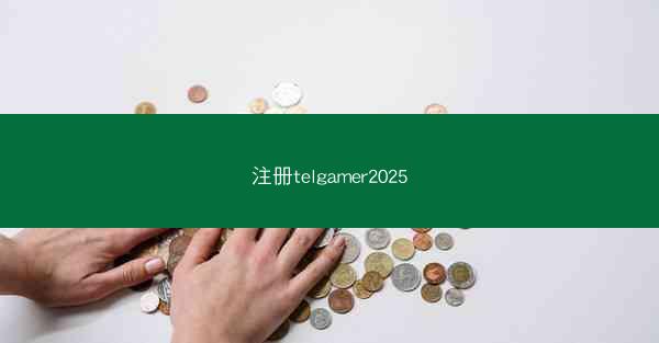 注册telgamer2025