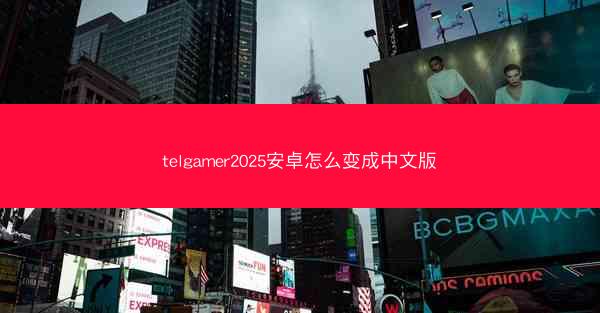 telgamer2025安卓怎么变成中文版