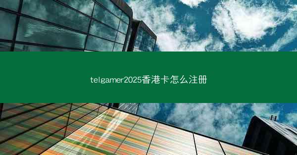 telgamer2025香港卡怎么注册