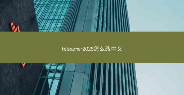 telgamer2025怎么改中文