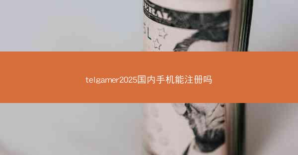 telgamer2025国内手机能注册吗