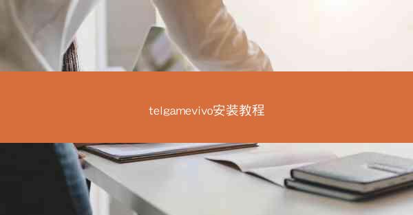 telgamevivo安装教程