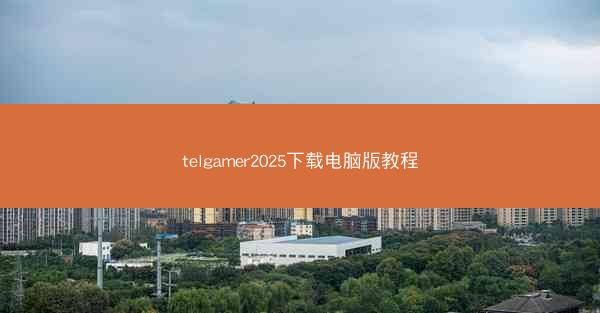 telgamer2025下载电脑版教程