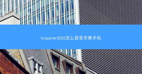 telgamer2025怎么登录苹果手机