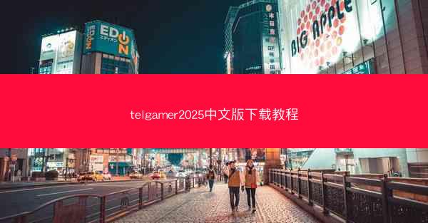 telgamer2025中文版下载教程
