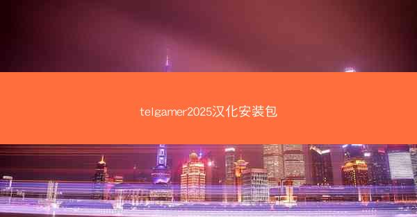 telgamer2025汉化安装包