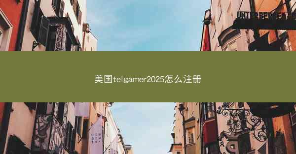 美国telgamer2025怎么注册