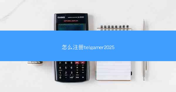 怎么注册telgamer2025