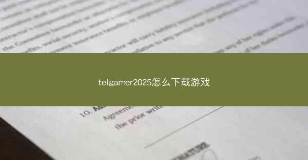 telgamer2025怎么下载游戏