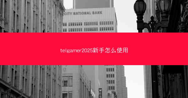 telgamer2025新手怎么使用