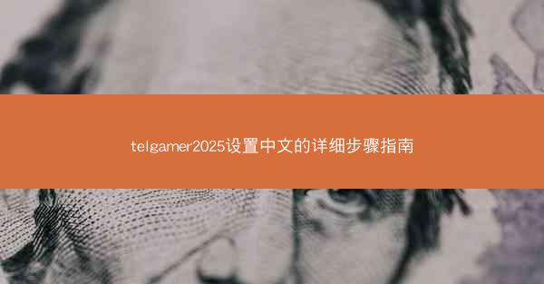 telgamer2025设置中文的详细步骤指南