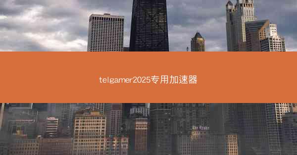 telgamer2025专用加速器