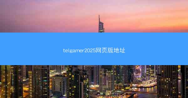 telgamer2025网页版地址