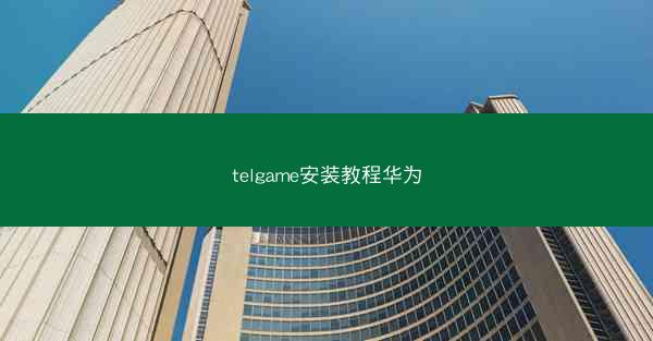 telgame安装教程华为