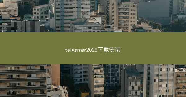 telgamer2025下载安装