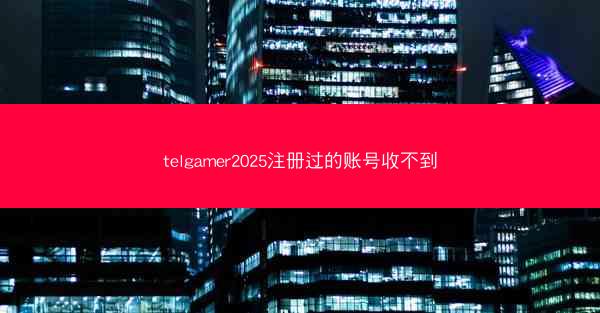 telgamer2025注册过的账号收不到