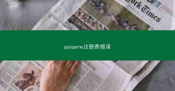 galgame注册表错误