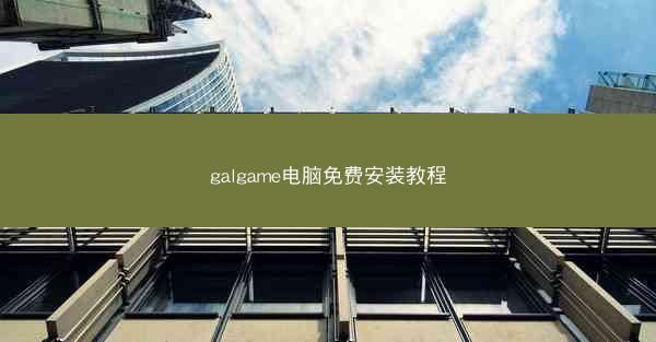 galgame电脑免费安装教程