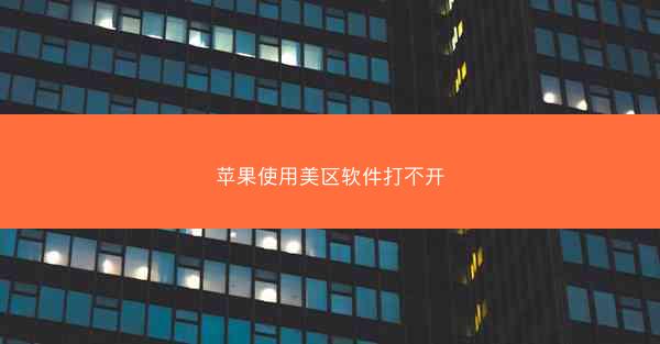苹果使用美区软件打不开