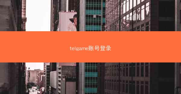telgame账号登录