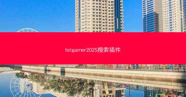 telgamer2025搜索插件