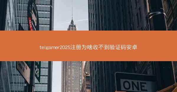 telgamer2025注册为啥收不到验证码安卓