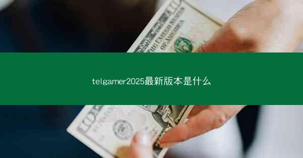 telgamer2025最新版本是什么