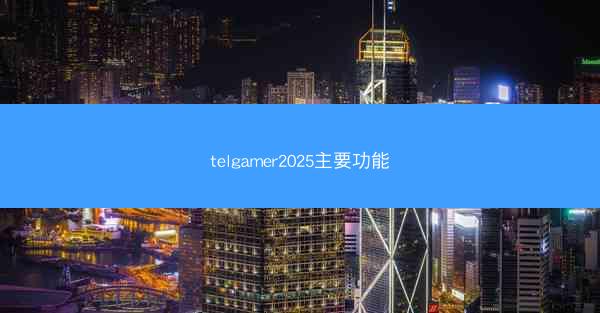 telgamer2025主要功能