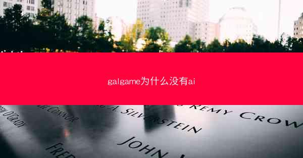 galgame为什么没有ai