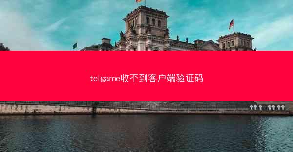 telgame收不到客户端验证码