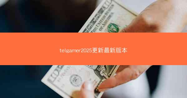 telgamer2025更新最新版本