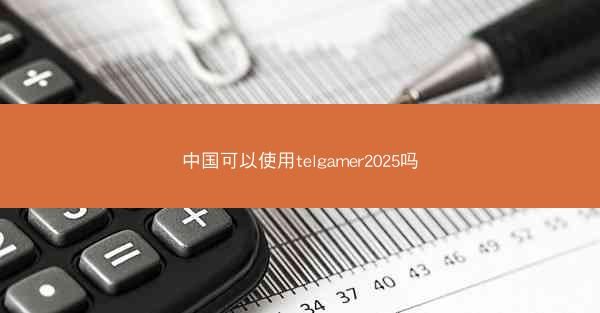 中国可以使用telgamer2025吗