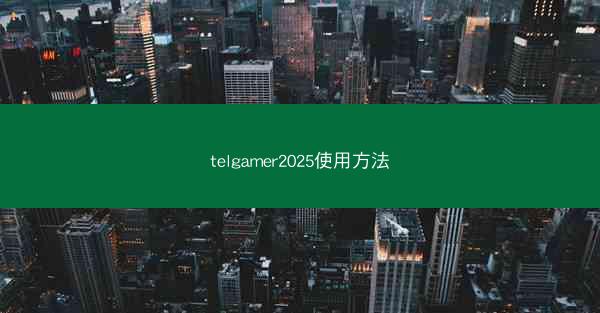 telgamer2025使用方法