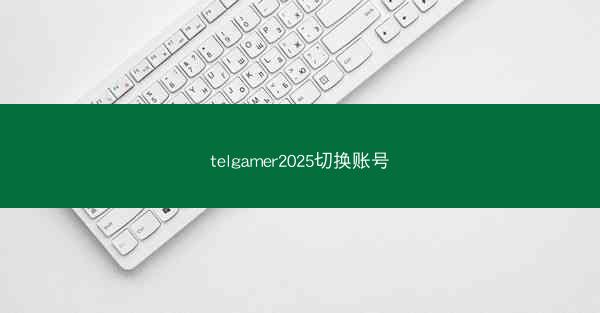 telgamer2025切换账号