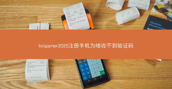 telgamer2025注册手机为啥收不到验证码
