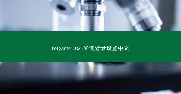 telgamer2025如何登录设置中文